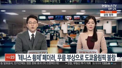 '테니스 황제' 페더러, 무릎 부상으로 도쿄올림픽 불참