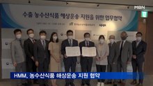 농수산식품유통공사-HMM, 해상운송 지원 업무협약