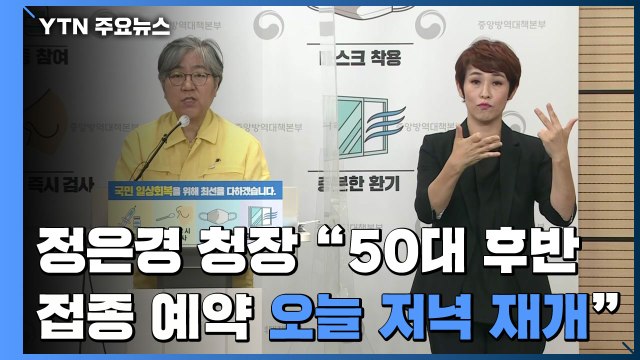[현장영상] 정은경 청장 50대 후반 접종 예약 오늘 저녁 재개 / YTN