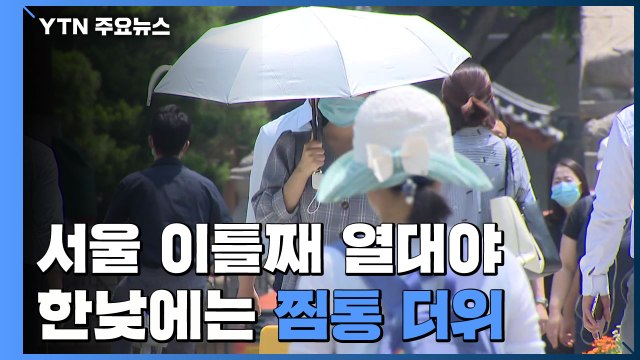 [날씨] 서울 이틀째 열대야, 한낮 찜통더위...온열질환 유의 / YTN