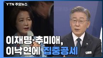 이재명·추미애, 이낙연에 집중 공세...최재형·권영세 오늘 회동 / YTN
