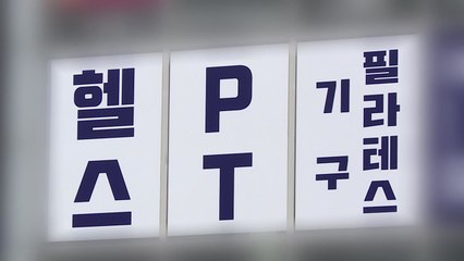 비수도권에서 유흥주점·필라테스 등 통해 전방위 확산 / YTN