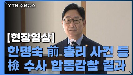 [현장영상] 박범계, '한명숙·검찰 직접수사' 합동감찰 결과 발표 / YTN