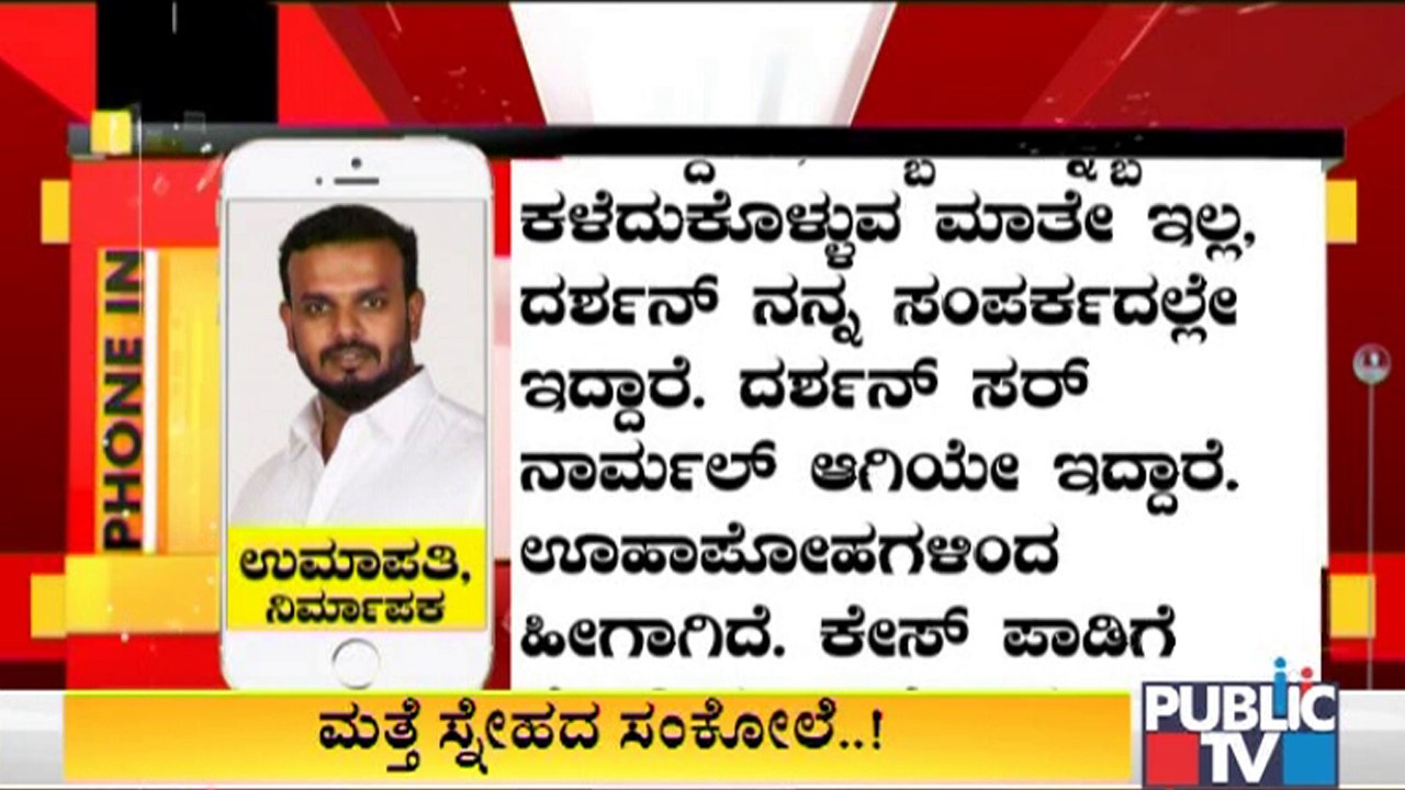 ಒಂದಾದ ಸ್ಯಾಂಡಲ್‌ವುಡ್ ಸಾರಥಿ-ಉಮಾಪತಿ..! Challenging Star Darshan | Umapathy Gowda