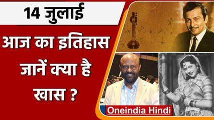 14 July History: क्यों India और World के इतिहास में आज के दिन का है खास महत्व | वनइंडिया हिंदी