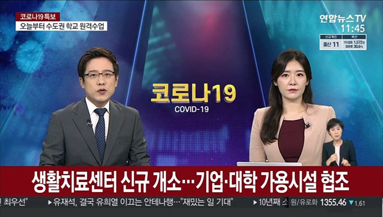 생활치료센터 신규 개소…기업·대학 가용시설 협조