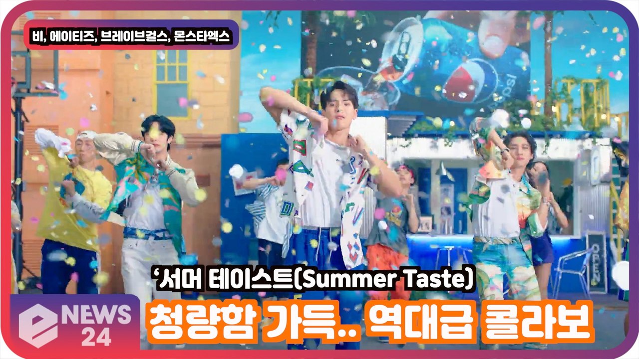 비·에이티즈·브레이브걸스·몬스타엑스, 역대급 콜라보! 청량함 가득 'Summer Taste'