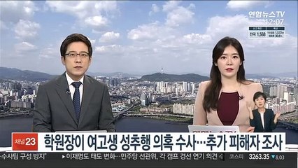 학원장이 여고생 성추행 의혹 수사…추가 피해자 조사