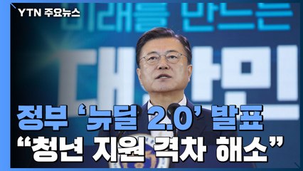 청년·양극화 문제 정조준 '뉴딜 2.0' ..."2025년까지 220조 투입" / YTN