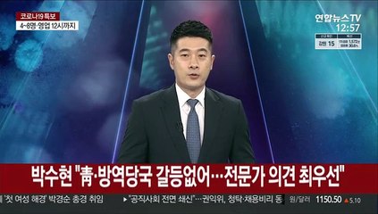 박수현 "靑·방역당국 갈등 없어…전문가 의견 최우선"