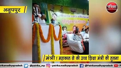अनूपपुर : मंत्री जी के बिगड़े बोल
