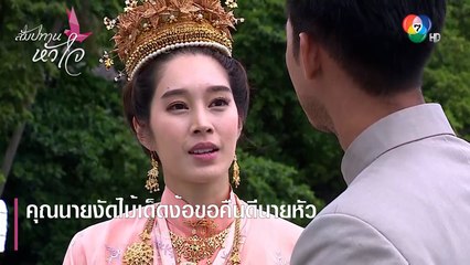 คุณนายงัดไม้เด็ดง้อขอคืนดีนายหัว | ตอกย้ำความสนุก สัมปทานหัวใจ EP.31 | Ch7HD