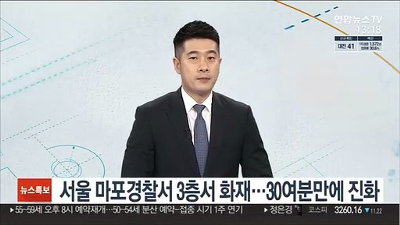 서울 마포경찰서 3층서 화재…30여분만에 진화