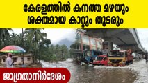 Kerala Rain-സംസ്ഥാനത്ത് തിമർത്ത് പെയ്ത് മഴ, 9  ജില്ലകളിൽ അലർട്ട് | Oneindia Malayalam
