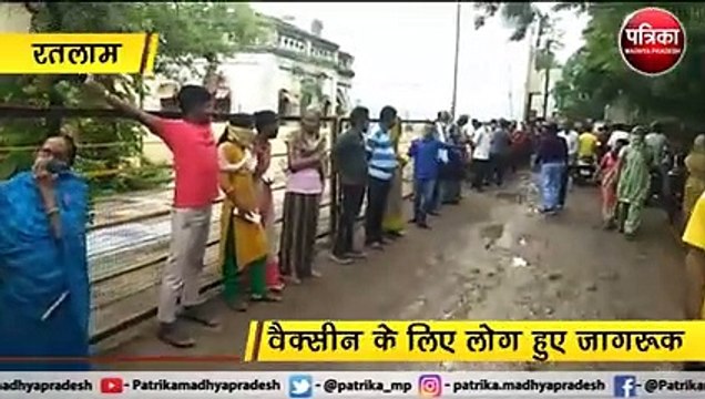 रतलाम: वैक्सीन के लिए लोग हुए जागरूक