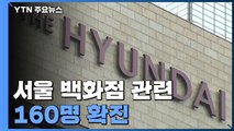 서울 백화점 관련 160명 확진...수도권 '델타 변이' 2배 증가 / YTN