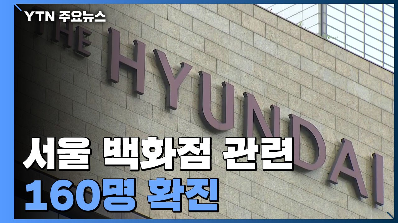 서울 백화점 관련 160명 확진...수도권 '델타 변이' 2배 증가 / YTN