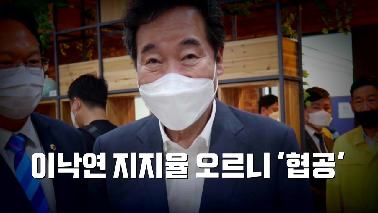 [뉴스큐] 이낙연 지지율 약진...이재명 대세론 흔들리나? / YTN