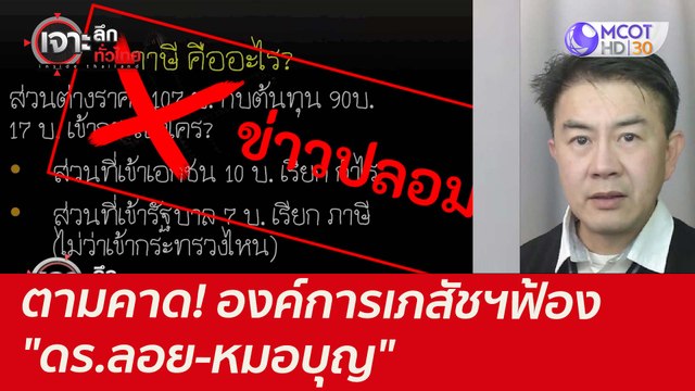 ตามคาด! องค์การเภสัชฯฟ้อง ดร.ลอย-หมอบุญ : เจาะลึกทั่วไทย (14 ก.ค. 64)