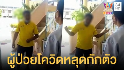 คนป่วยโควิดหลุดกักตัว แพร่เชื้อถึงผู้ช่วยผู้ใหญ่บ้านต้องกักตัว | ข่าวเที่ยงอมรินทร์ | 14 ก.ค.64
