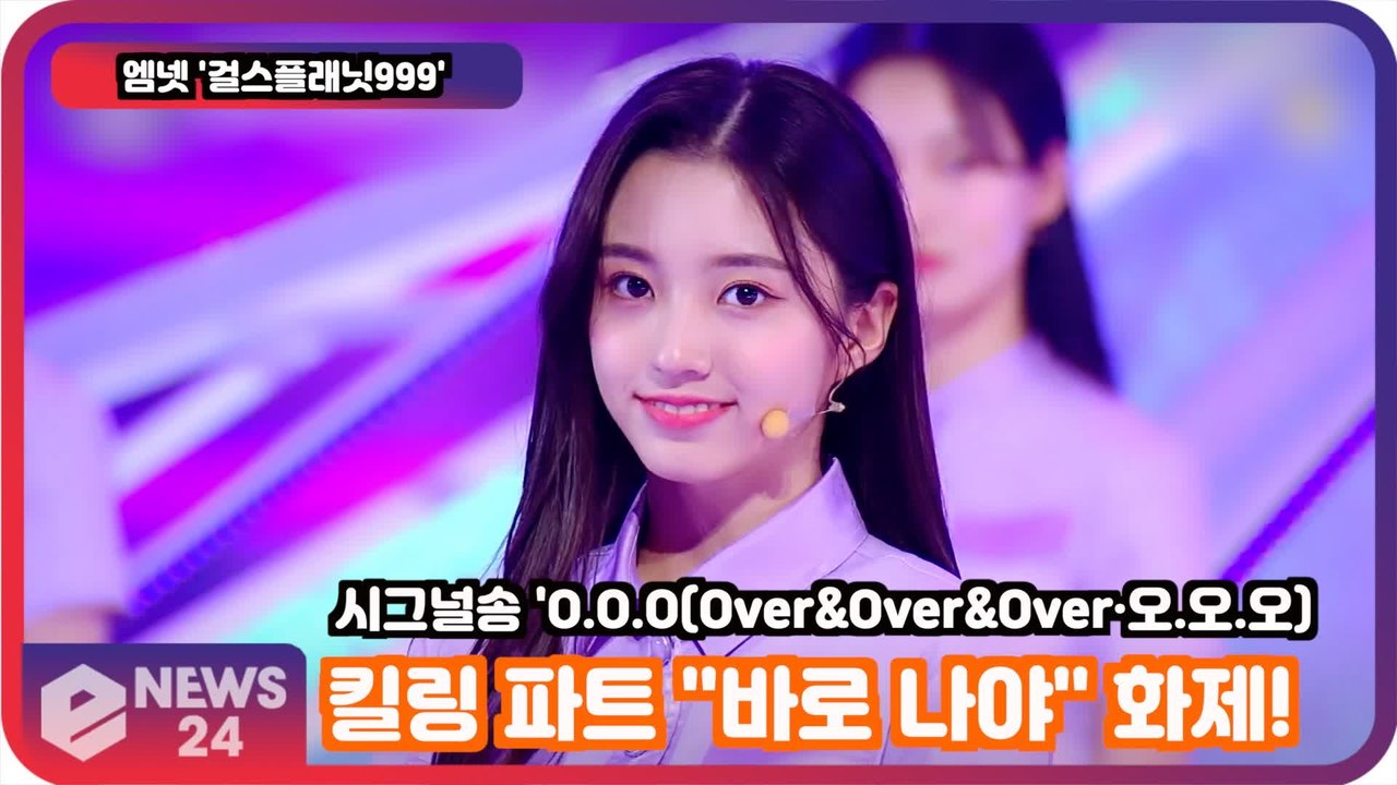 '걸스플래닛999', 킬링 파트 "바로 나야" 화제! 'O.O.O(Over&Over&Over·오.오.오)'