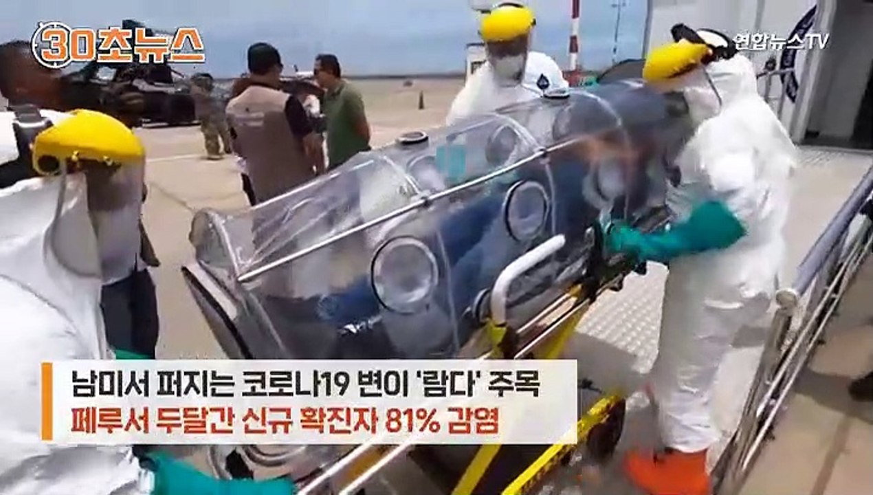 [30초뉴스] 남미서 확산 중인 '람다' 변이는?…"위험 단정 일러"
