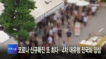 [MBN 프레스룸] 7월 14일 주요뉴스&오늘의 큐시트