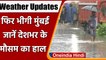 Weather Updates: Mumbai से Kerala तक इन राज्यों में भारी बारिश का Alert । वनइंडिया हिंदी