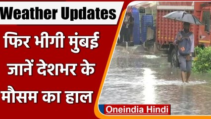 Weather Updates: Mumbai से Kerala तक इन राज्यों में भारी बारिश का Alert । वनइंडिया हिंदी