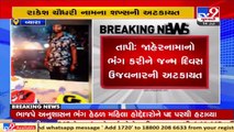 One detained for flouting COVID norms while celebrating birthday, Tapi _ Tv9GujaratiNews