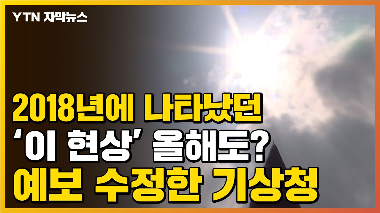[자막뉴스] 2018년에 나타났던 '이 현상' 올해도?...예보 수정한 기상청 / YTN