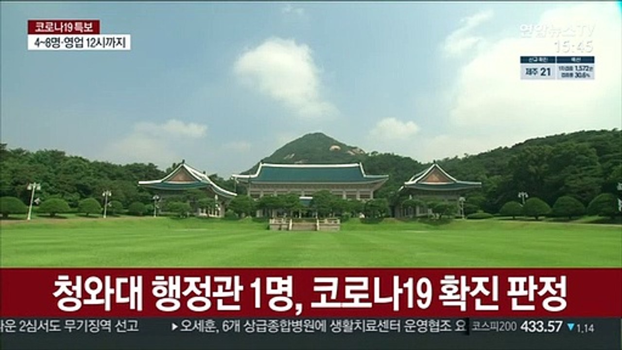 청와대 행정관 1명, 코로나19 확진 판정