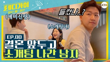 (몰카) 결혼식 전 소개팅을..?! 예비신랑이 소개팅 받을 때 생기는 일 [레디가이:일단 해! 결혼] EP.00  | AYO 에이요