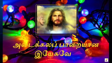 Adaikala Parayana Yesuve Song Lyrics | அடைக்கலப் பாறையான இயேசுவே  பாடல் வரிகள்