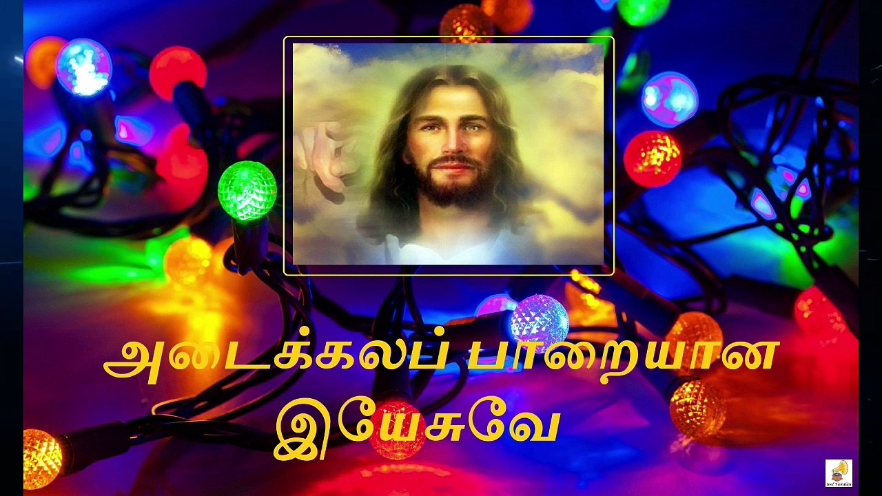 Adaikala Parayana Yesuve Song Lyrics | அடைக்கலப் பாறையான இயேசுவே  பாடல் வரிகள்