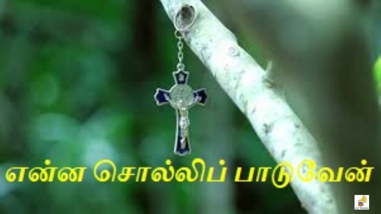 Enna Solli Paaduven Song Lyrics | என்ன சொல்லிப் பாடுவேன் என்ன சொல்லிப் போற்றுவேன் பாடல் வரிகள்