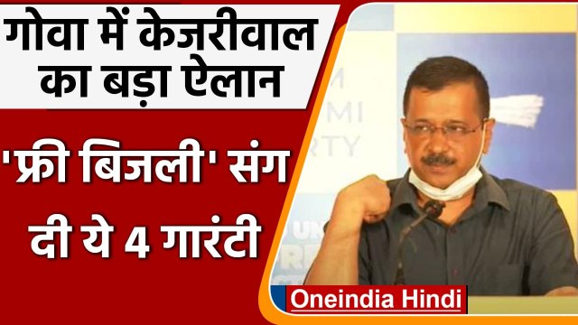 Goa Assembly Elections 2022: Arvind Kejriwal ने किया मुफ्त बिजले देना का वादा | वनइंडिया हिंदी