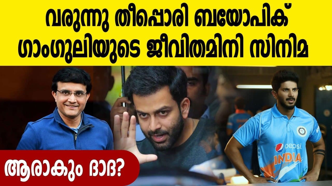 Sourav Ganguly confirms his biopic Movie | FilmiBeat Malayalam