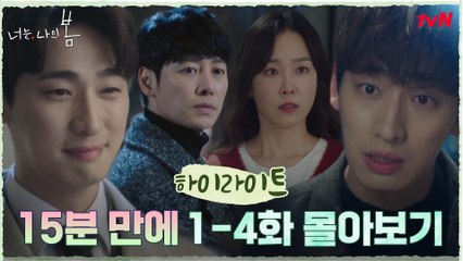 [1-4화 요약] 같은 얼굴, 다른 사람?! 죽은 윤박이 눈앞에 살아있다...?