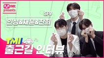 [TMI NEWS] 출근길 TMI 인터뷰｜SF9 인성&재윤&찬희