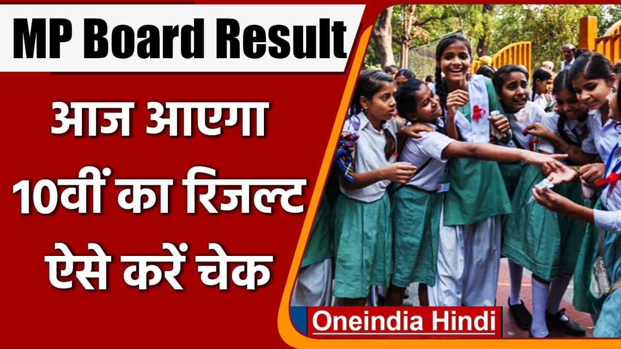 MP Board 10th Result 2021: आज जारी होगा MP Board के 10वीं का Result । वनइंडिया हिंदी