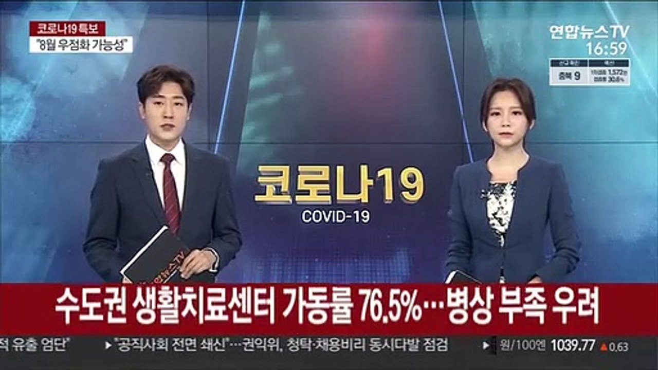 수도권 생활치료센터 가동률 76.5%…병상부족 우려