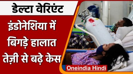 Delta Variant के मामले में India को पछाड़ Asia में नंबर-1 बना Indonesia | वनइंडिया हिंदी