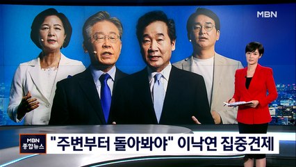'상승세' 이낙연 집중견제 시작…"주변부터 돌아봐야"