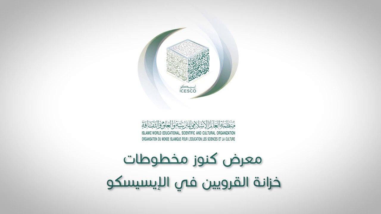معرض كنوز مخطوطات خزانة القرويين في الإيسيسكو