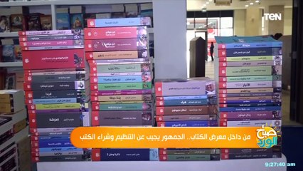 من داخل معرض الكتاب .. الجمهور يجيب عن التنظيم وشراء الكتب