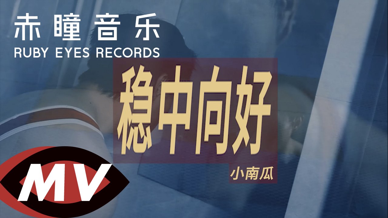 【PUMPKINS小南瓜樂隊】 - 穩中向好  (Official Music Video )