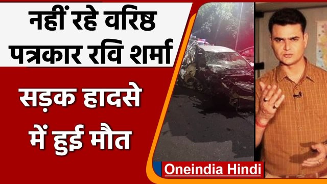 Anchor Ravi Sharma का सड़क हादसे में निधन, Media Industry में शोक की लहर | वनइंडिया हिंदी