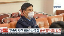'여중사 사건' 초동수사 부실 책임 공군 법무실장 입건