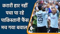 Pak vs Eng: Fans angry reaction after England whitewash Pakistan 3-0 in odis | Oneindia Sports